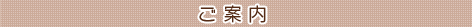 ご案内